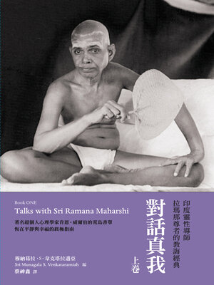 cover image of 對話真我（上卷）：印度靈性導師拉瑪那尊者的教誨經典